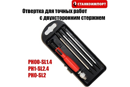 Отвертка с двухсторонним стержнем для точных работ Станкоимпорт CS300802