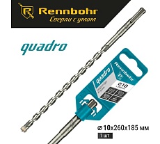 Бур Quadro (10x260 мм; SDS+) RENNBOHR 511026