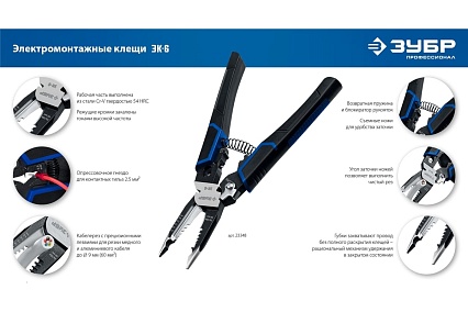 Электромонтажные клещи Зубр ЭК-6 6в1 23348