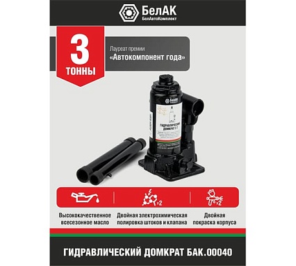 Домкрат БелАК 3 т БАК.00040
