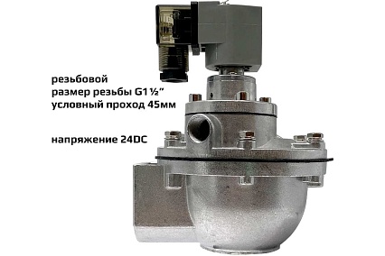 Импульсный электромагнитный клапан для рукавных фильтров ArTorq IK45R.24DC мембранного типа, резьбовой, диафрагма NBR