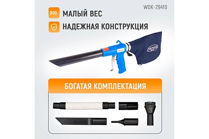 Пневматический пылесос с функцией обдува и дополнительными аксессуарами Wiederkraft WDK-29410