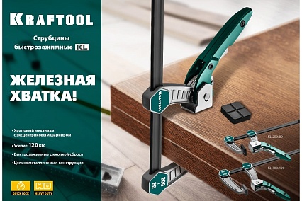 Струбцина Kraftool KL-300/120 быстрозажимная 300/120 мм, тип F, 32019-120-300