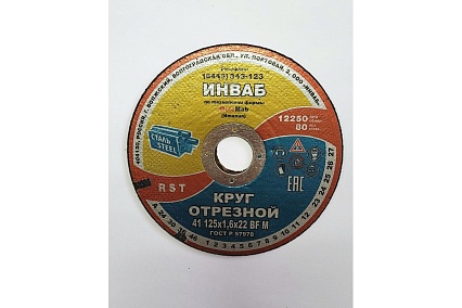 Круг отрезной 41 125x1.6x22 мм, 14А 50-Н 35-39 BF M 80 м/с 2 кл. Инваб ПК-0000003
