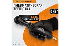 Пневматическая трещотка Wiederkraft 3/8&quot; WDK-21345