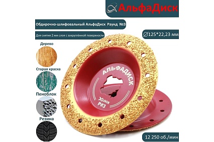 Диск обдирочно-шлифовальный по дереву закруглённый Round Альфадиск 125*22,23/X-lock Раунд 3 Медиум 7079