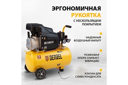 Воздушный компрессор Denzel DK1500/24,Х-PRO 1,5 кВт, 230 л/мин, 24 л 58063