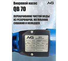 Поверхностный насос AVG QB-70