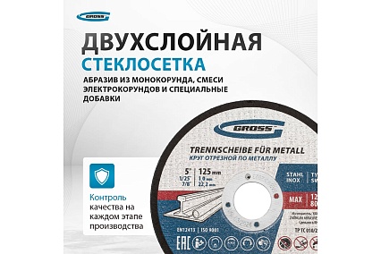 Круг отрезной по металлу 125x1x22.2 мм, SWA60TBF, в металлической банке, 10 шт Gross 743680