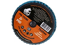 Круг лепестковый торцевой по металлу (75х22 мм; Р80; крепление Roloc) Русский Мастер РМ-70280