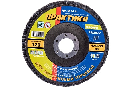 Круг лепестковый шлифовальный (125х22 мм; Р 120) Практика 919-211