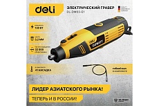 Электрический гравер Deli DL-DM03-E1 ( с гибким валом, 130Вт, цанга 3,2мм, 10000-32000об/мин, кейс + 41 насадка) 102877
