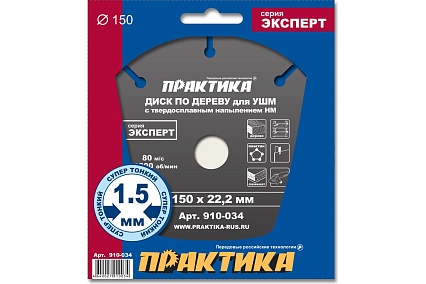 Диск по дереву (с твердосплавным зерном, 150х22 мм, для УШМ) Практика 910-034