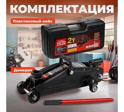 Подкатной домкрат STARTUL Auto 2 т., h min 130 мм, h max 330 мм ST8014-04