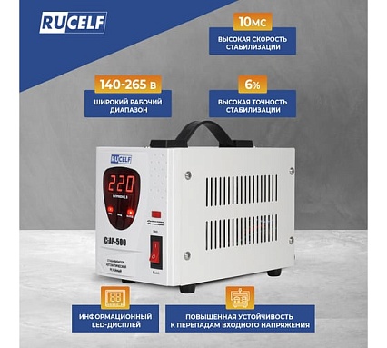 Стабилизатор напряжения Rucelf СтАР-500VA 00001217