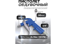Обдувочный пистолет Forsage в блистере F-DG-10-2(26070)