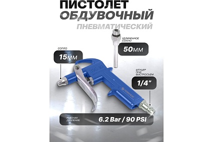 Обдувочный пистолет Forsage в блистере F-DG-10-2(26070)
