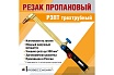 Пропановый резак Профессионал Р3Пт трехтрубный 2043