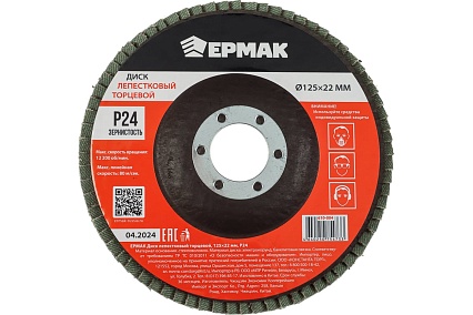 Диск лепестковый торцевой Ермак 125x22 мм, P24 610-004