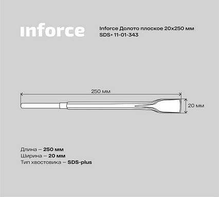 Долото плоское (20х250 мм; SDS+) Inforce 11-01-343