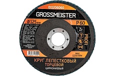 Круг лепестковый торцевой (125 мм, Р60) GROSSMEISTER 011206060