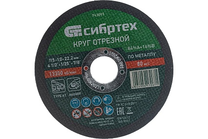 Круг отрезной (115 х 1,0 х 22,2 мм; 84A+16B) по металлу Сибртех 743097