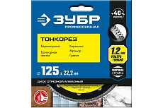 Алмазный отрезной сплошной диск Зубр Профессионал Тонкорез 125 мм, по керамограниту, мрамору 36659-125_z01
