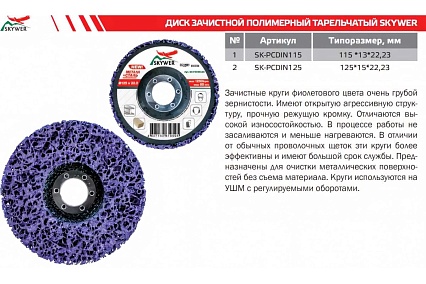 Диск зачистной полимерный 125х15х22.23 мм SKYWER SK-PCDIN125