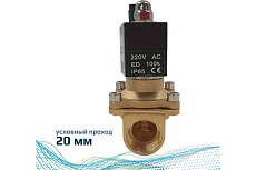 Соленоидный клапан прямого типа с мембраной принудительного подъёма ArTorq SK20L200GN.220AC 2/2 нормально закрыт, G 3/4”, корпус латунь