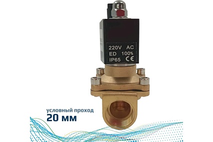 Соленоидный клапан прямого типа с мембраной принудительного подъёма ArTorq SK20L200GN.220AC 2/2 нормально закрыт, G 3/4”, корпус латунь
