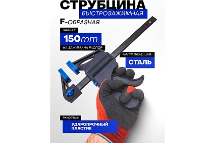 Струбцина быстрозажимная Forsage 6 (max захват-150мм) F-64289(60274)