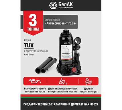 Домкрат БелАК 3 т, TUV, 2 клапана БАК.00027