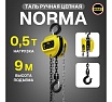 Ручная шестеренная цепная таль OCALIFT NORMA ТРШ 0.5 т, 9 м nm5009