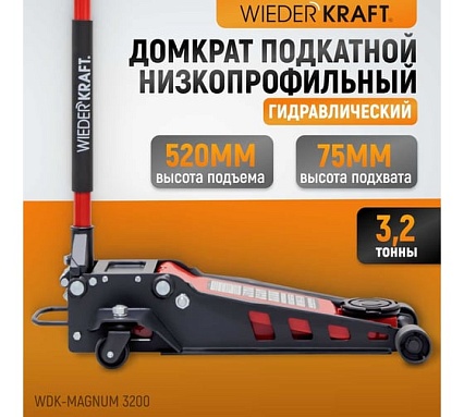 Подкатной гидравлический низкопрофильный домкрат Wiederkraft 3,2т WDK-Magnum 3200
