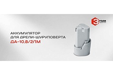 Аккумулятор ДА-10,8/2 ЛМ (10.8 В; 2 Ач; Li-Ion) Ставр 9090110113