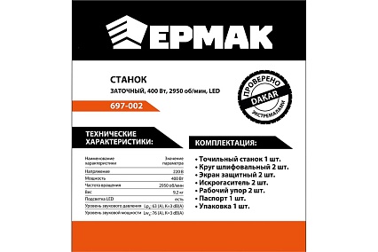 Заточной станок, электрическое точило Ермак ЗС-200/400 400 Вт, 200x20x12.7 мм, 2950 об/мин, LED 697-002
