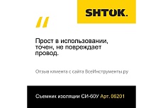 Съемник изоляции SHTOK СИ-60У 06201