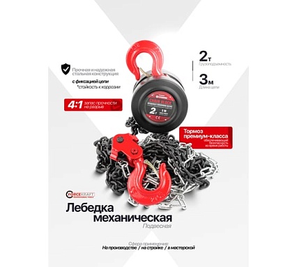 Подвесная механическая лебедка с фиксацией цепи натяжения Forcekraft 2т FK-TRC9020(48592)