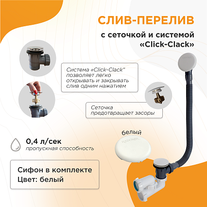 Слив-перелив автомат с сеточкой (белый, с сифоном)