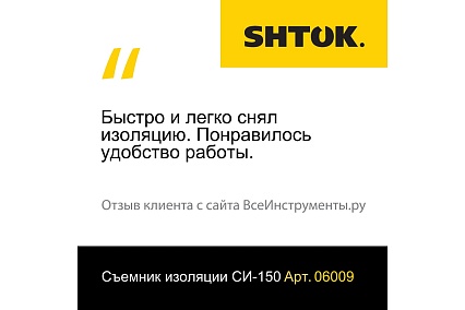 Устройство для снятия изоляции SHTOK СИ-150 06009
