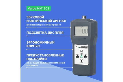 Влагомер зерновых культур Verdo MM1203 (37 кодов) MM082030