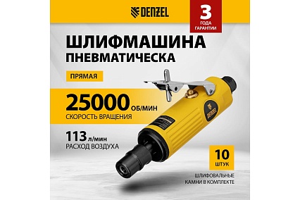Прямая пневмошлифмашина Denzel pgs25000, 25000 об/мин, 10 шлиф. камней, цанга 3,6 мм, 113 л/мин. 57464