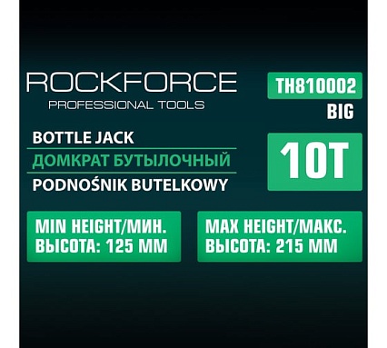 Гидрбутылочный низкопрофильный домкрат Rockforce с двумя штоками, 10т, высота подъема 125-215 RF-TH810002(15128)