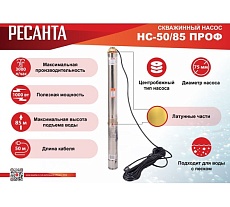 Скважинный насос Ресанта НС 50/85 ПРОФ 77/3/5