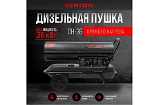 Дизельная пушка Verton Air DH-36 36кВт, 750 м3/ч., 2,1 л/ч, 01.5985.6758