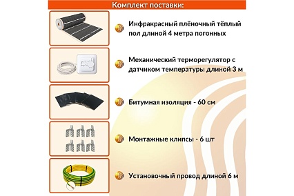 Плёночный электрический тёплый пол ТеплоСофт 3.2 м2, ширина 80 см, с терморегулятором, инфракрасная плёнка 3.2 м2 плёнка80 4метра