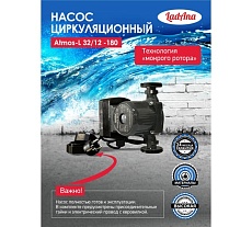 Циркуляционный интеллектуальный насос LadAna Atmos L 32/12-180 (кабель 1 м, евровилка, комплект гаек) 260508008