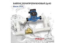 Байпас PROFLINE (насос 25/6 комплектуется полипропиленом Ду40) L- 450мм с обратным клапаном УТ-00007983