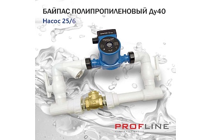 Байпас PROFLINE (насос 25/6 комплектуется полипропиленом Ду40) L- 450мм с обратным клапаном УТ-00007983