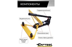 Гидравлический трубогиб со встроенным насосом Car-tool 1/2&quot;-1&quot;, 6 т CT-6121